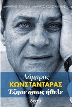 ΛΑΜΠΡΟΣ ΚΩΝΣΤΑΝΤΑΡΑΣ: ΕΖΗΣΕ ΟΠΩΣ ΗΘΕΛΕ