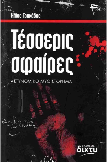 ΤΕΣΣΕΡΙΣ ΣΦΑΙΡΕΣ