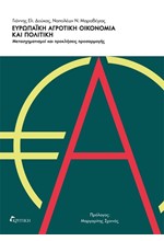 ΕΥΡΩΠΑΪΚΗ ΑΓΡΟΤΙΚΗ ΟΙΚΟΝΟΜΙΑ ΚΑΙ ΠΟΛΙΤΙΚΗ