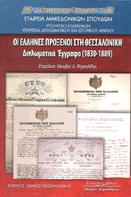 ΟΙ ΕΛΛΗΝΕΣ ΠΡΟΞΕΝΟΙ ΣΤΗ ΘΕΣΣΑΛΟΝΙΚΗ