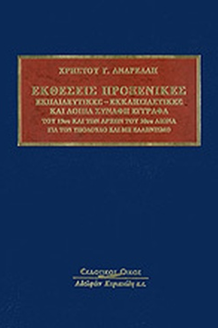 ΕΚΘΕΣΕΙΣ ΠΡΟΞΕΝΙΚΕΣ, ΕΚΠΑΙΔΕΥΤΙΚΕΣ-ΕΚΚΛΗΣΙΑΣΤΙΚΕΣ ΚΑΙ ΛΟΙΠΑ ΣΥΝΑΦΗ ΕΓΓΡΑΦΑ ΤΟΥ 19ΟΥ ΚΑΙ 20ΟΥ ΑΙΩΝΑ