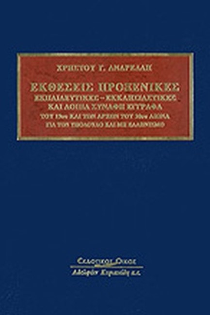ΕΚΘΕΣΕΙΣ ΠΡΟΞΕΝΙΚΕΣ, ΕΚΠΑΙΔΕΥΤΙΚΕΣ-ΕΚΚΛΗΣΙΑΣΤΙΚΕΣ ΚΑΙ ΛΟΙΠΑ ΣΥΝΑΦΗ ΕΓΓΡΑΦΑ ΤΟΥ 19ΟΥ ΚΑΙ 20ΟΥ ΑΙΩΝΑ