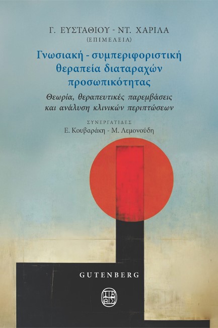 ΓΝΩΣΙΑΚΗ-ΣΥΜΠΕΡΙΦΟΡΙΣΤΙΚΗ ΘΕΡΑΠΕΙΑ ΔΙΑΤΑΡΑΧΩΝ ΠΡΟΣΩΠΙΚΟΤΗΤΑΣ
