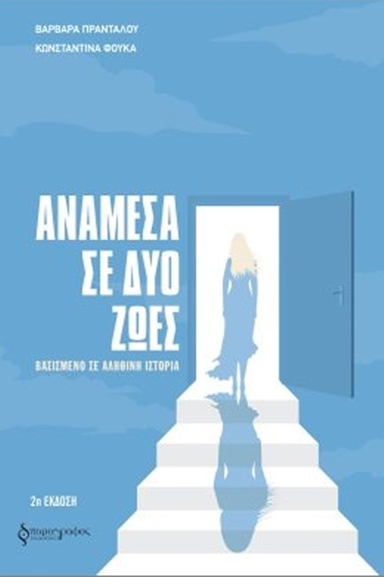 ΑΝΑΜΕΣΑ ΣΕ ΔΥΟ ΖΩΕΣ