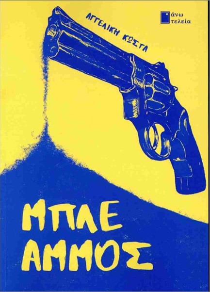 ΜΠΛΕ ΑΜΜΟΣ