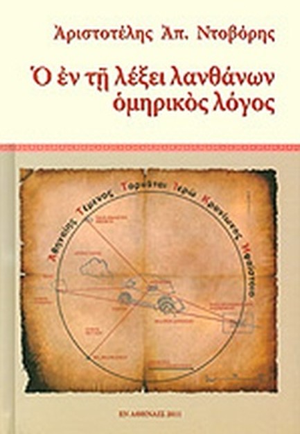 Ο ΕΝ ΤΗ ΛΕΞΕΙ ΛΑΝΘΑΝΩΝ ΟΜΗΡΙΚΟΣ ΛΟΓΟΣ