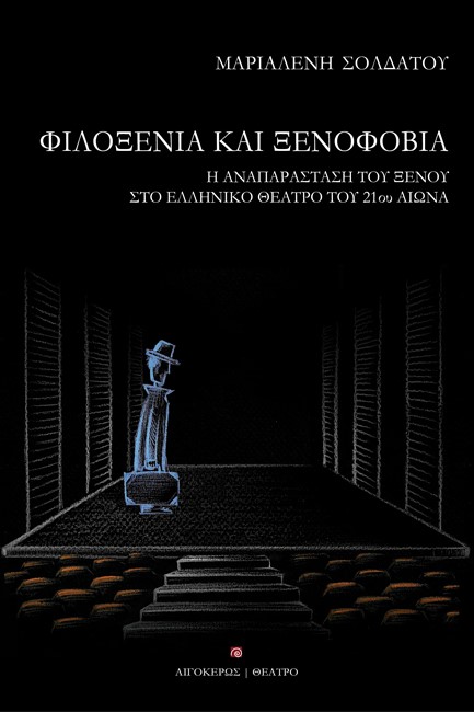 ΦΙΛΟΞΕΝΙΑ ΚΑΙ ΞΕΝΟΦΟΒΙΑ: Η ΑΝΑΠΑΡΑΣΤΑΣΗ ΤΟΥ ΞΕΝΟΥ ΣΤΟ ΕΛΛΗΝΙΚΟ ΘΕΑΤΡΟ ΤΟΥ 21ου ΑΙΩΝΑ