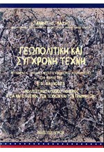 ΓΕΩΠΟΛΙΤΙΚΗ ΚΑΙ ΣΥΓΧΡΟΝΗ ΤΕΧΝΗ