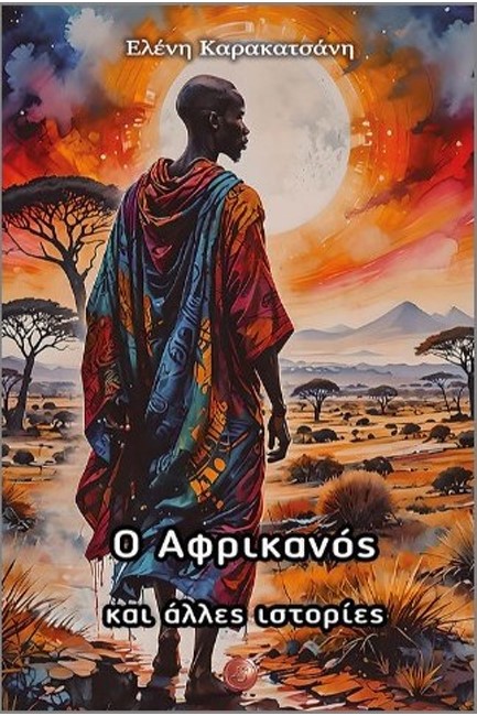Ο ΑΦΡΙΚΑΝΟΣ ΚΑΙ ΑΛΛΕΣ ΙΣΤΟΡΙΕΣ