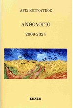 ΑΝΘΟΛΟΓΙΟ 2009-2024