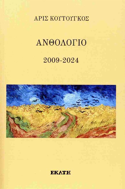 ΑΝΘΟΛΟΓΙΟ 2009-2024