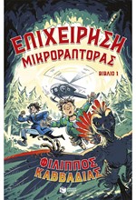 ΕΠΙΧΕΙΡΗΣΗ ΜΙΚΡΟΡΑΠΤΟΡΑΣ Νο1