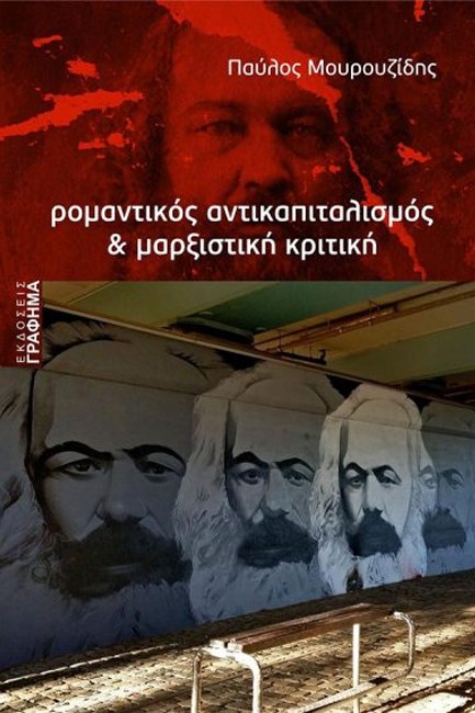ΡΟΜΑΝΤΙΚΟΣ ΑΝΤΙΚΑΠΙΤΑΛΙΣΜΟΣ ΚΑΙ ΜΑΡΞΙΣΤΙΚΗ ΚΡΙΤΙΚΗ