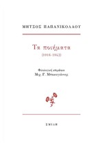 ΜΗΤΣΟΣ ΠΑΠΑΝΙΚΟΛΑΟΥ, ΤΑ ΠΟΙΗΜΑΤΑ (1916-1942)
