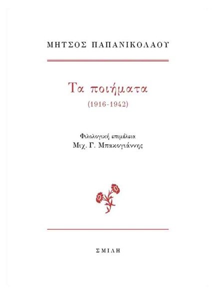 ΜΗΤΣΟΣ ΠΑΠΑΝΙΚΟΛΑΟΥ, ΤΑ ΠΟΙΗΜΑΤΑ (1916-1942)