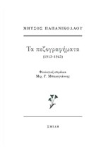 ΜΗΤΣΟΣ ΠΑΠΑΝΙΚΟΛΑΟΥ, ΤΑ ΠΕΖΟΓΡΑΦΗΜΑΤΑ (1913-1943)