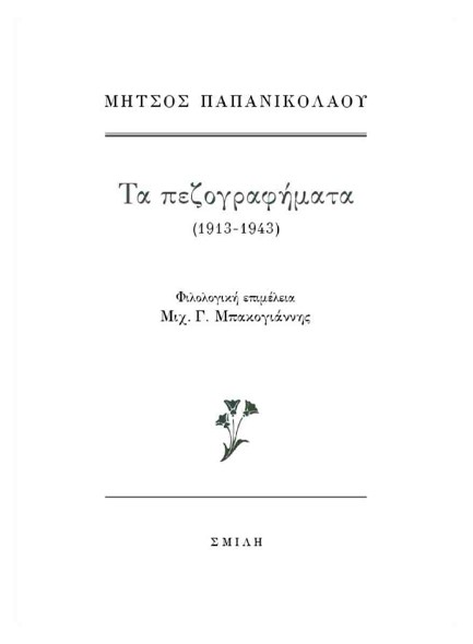 ΜΗΤΣΟΣ ΠΑΠΑΝΙΚΟΛΑΟΥ, ΤΑ ΠΕΖΟΓΡΑΦΗΜΑΤΑ (1913-1943)