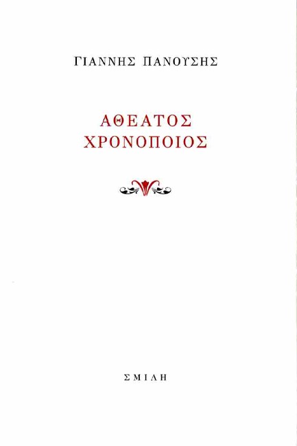 ΑΘΕΑΤΟΣ ΧΡΟΝΟΠΟΙΟΣ