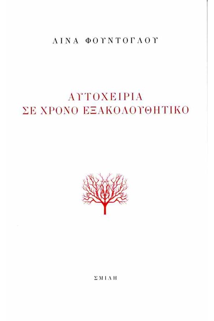 ΑΥΤΟΧΕΙΡΙΑ ΣΕ ΧΡΟΝΟ ΕΞΑΚΟΛΟΥΘΗΤΙΚΟ