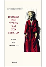 ΙΣΤΟΡΙΕΣ ΤΩΝ ΨΥΧΩΝ ΚΑΙ ΤΩΝ ΤΕΡΑΤΩΝ