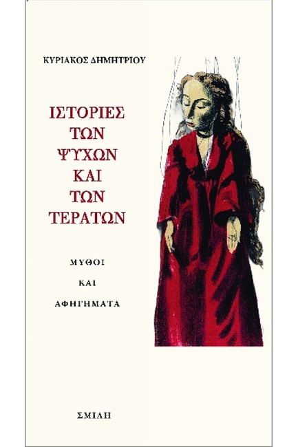 ΙΣΤΟΡΙΕΣ ΤΩΝ ΨΥΧΩΝ ΚΑΙ ΤΩΝ ΤΕΡΑΤΩΝ