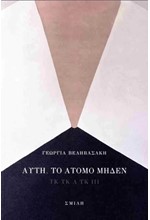 ΑΥΤΗ, ΤΟ ΑΤΟΜΟ ΜΗΔΕΝ