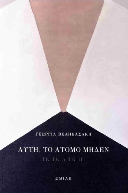 ΑΥΤΗ, ΤΟ ΑΤΟΜΟ ΜΗΔΕΝ