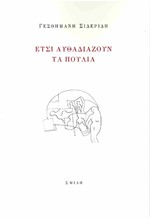 ΕΤΣΙ ΑΥΘΑΔΙΑΖΟΥΝ ΤΑ ΠΟΥΛΙΑ