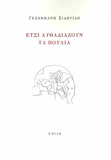 ΕΤΣΙ ΑΥΘΑΔΙΑΖΟΥΝ ΤΑ ΠΟΥΛΙΑ