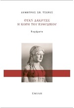 ΟΤΑΝ ΔΑΚΡΥΖΕ Η ΚΟΡΗ ΤΟΥ ΕΥΘΥΔΙΚΟΥ