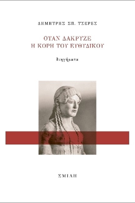ΟΤΑΝ ΔΑΚΡΥΖΕ Η ΚΟΡΗ ΤΟΥ ΕΥΘΥΔΙΚΟΥ