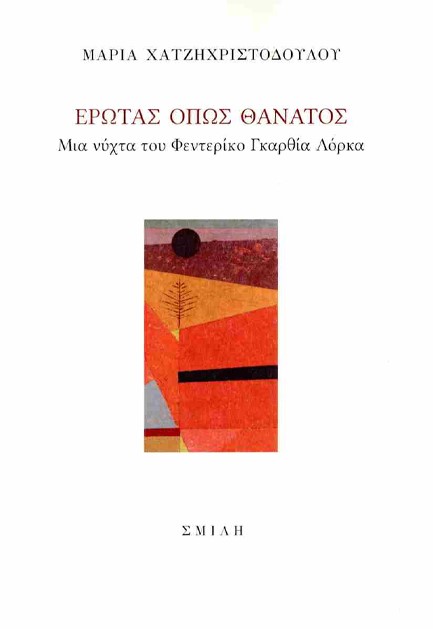 ΕΡΩΤΑΣ ΟΠΩΣ ΘΑΝΑΤΟΣ