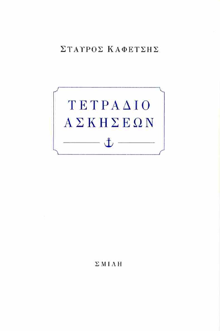 ΤΕΤΡΑΔΙΟ ΑΣΚΗΣΕΩΝ