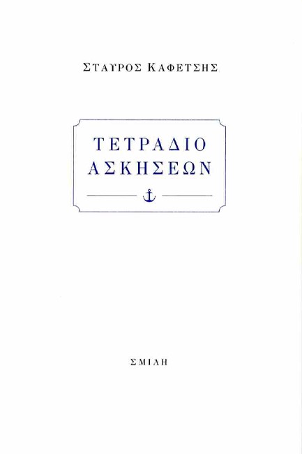 ΤΕΤΡΑΔΙΟ ΑΣΚΗΣΕΩΝ