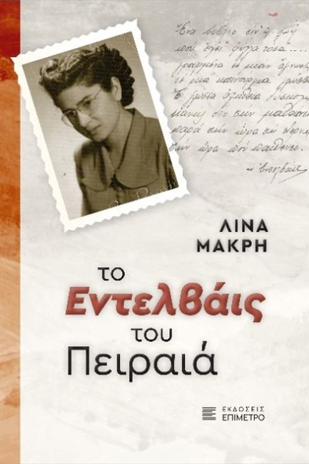 ΤΟ ΕΝΤΕΛΒΑΙΣ ΤΟΥ ΠΕΙΡΑΙΑ