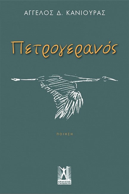 ΠΕΤΡΟΓΕΡΑΝΟΣ