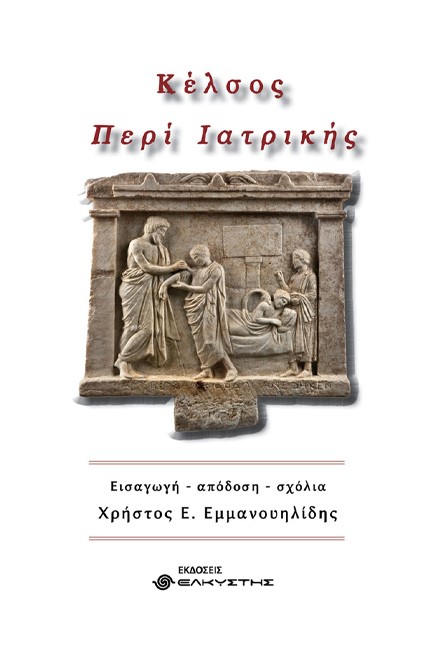ΚΕΛΣΟΣ ΠΕΡΙ ΙΑΤΡΙΚΗΣ