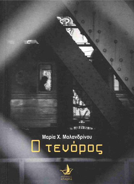 Ο ΤΕΝΟΡΟΣ