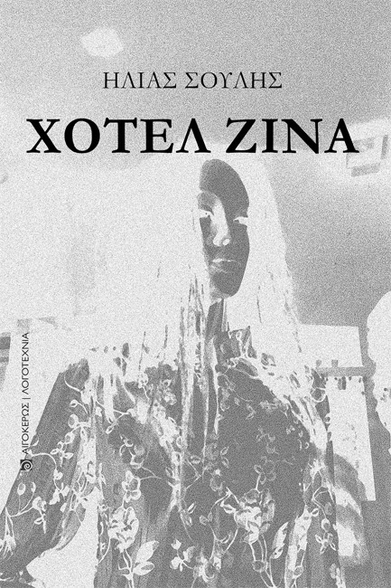 ΧΟΤΕΛ ΖΙΝΑ