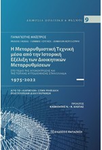 Η ΜΕΤΑΡΡΥΘΜΙΣΤΙΚΗ ΤΕΧΝΙΚΗ ΜΕΣΑ ΑΠΟ ΤΗΝ ΙΣΤΟΡΙΚΗ ΕΞΕΛΙΞΗ ΤΩΝ ΔΙΟΙΚΗΤΙΚΩΝ ΜΕΤΑΡΡΥΘΜΙΣΕΩΝ 1975-2022