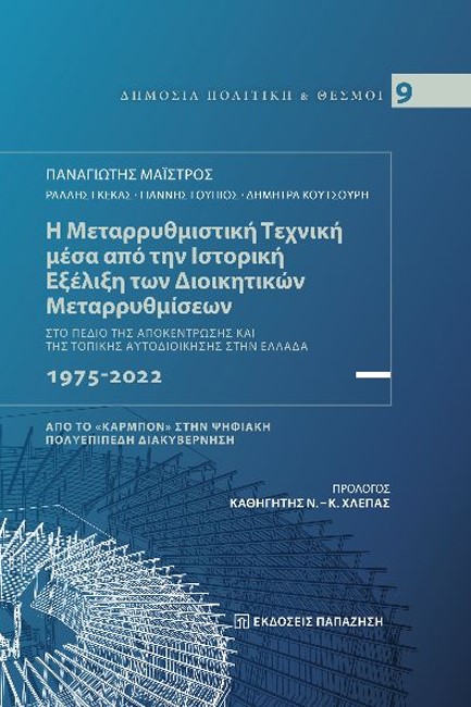 Η ΜΕΤΑΡΡΥΘΜΙΣΤΙΚΗ ΤΕΧΝΙΚΗ ΜΕΣΑ ΑΠΟ ΤΗΝ ΙΣΤΟΡΙΚΗ ΕΞΕΛΙΞΗ ΤΩΝ ΔΙΟΙΚΗΤΙΚΩΝ ΜΕΤΑΡΡΥΘΜΙΣΕΩΝ 1975-2022