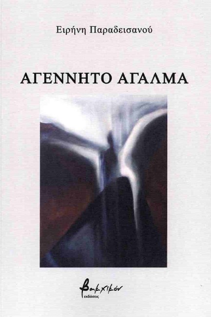 ΑΓΕΝΝΗΤΟ ΑΓΑΛΜΑ