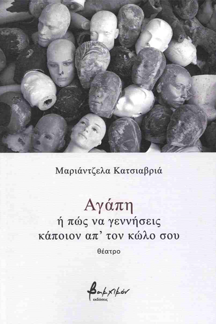 ΑΓΑΠΗ Ή ΠΩΣ ΝΑ ΓΕΝΝΗΣΕΙΣ ΚΑΠΟΙΟΝ ΑΠ'ΤΟΝ ΚΩΛΟ ΣΟΥ