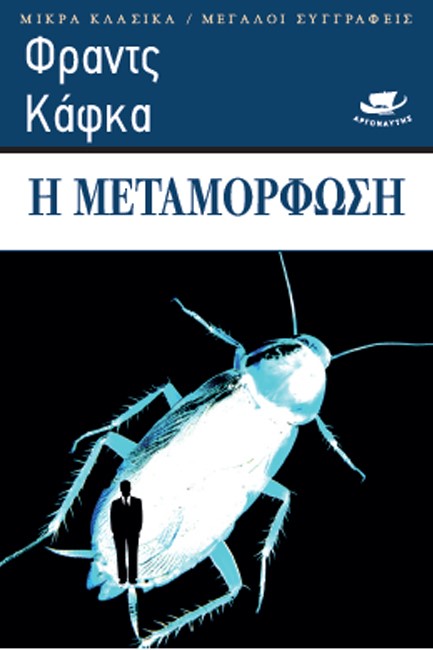 Η ΜΕΤΑΜΟΡΦΩΣΗ