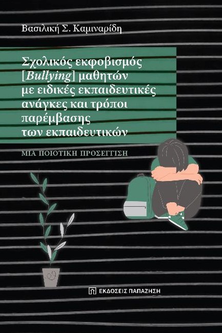 ΣΧΟΛΙΚΟΣ ΕΚΦΟΒΙΣΜΟΣ (BULLYING) ΜΑΘΗΤΩΝ ΜΕ ΕΙΔΙΚΕΣ ΕΚΠΑΙΔΕΥΤΙΚΕΣ ΑΝΑΓΚΕΣ
