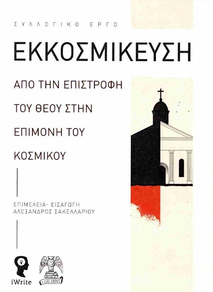 ΕΚΚΟΣΜΙΚΕΥΣΗ