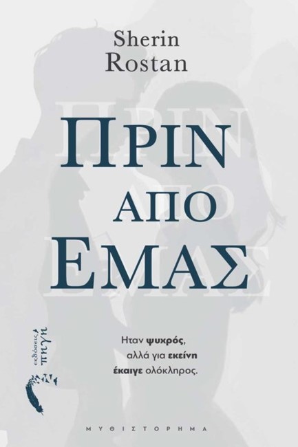 ΠΡΙΝ ΑΠΟ ΕΜΑΣ