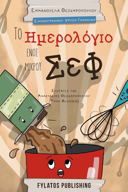 ΤΟ ΗΜΕΡΟΛΟΓΙΟ ΕΝΟΣ ΜΙΚΡΟΥ ΣΕΦ - ΣΥΝΤΑΓΕΣ ΤΗΣ ΑΝΑΣΤΑΣΙΑΣ ΘΕΟΧΑΡΟΠΟΥΛΟΥ (FOOD BLOGGER)
