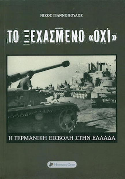 ΤΟ ΞΕΧΑΣΜΕΝΟ ΟΧΙ, Η ΓΕΡΜΑΝΙΚΗ ΕΙΣΒΟΛΗ ΣΤΗΝ ΕΛΛΑΔΑ