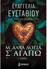 Μ' ΑΛΛΑ ΛΟΓΙΑ Σ' ΑΓΑΠΩ